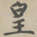 皇