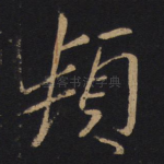 频