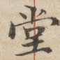 堂