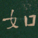 如