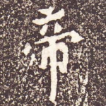 帝