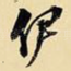 伊