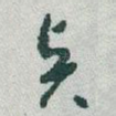 賢