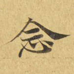 念