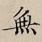 无