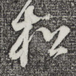 松