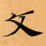 文
