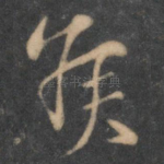 侯