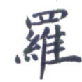 罗