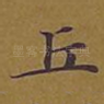 丘