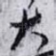 大