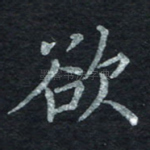 欲