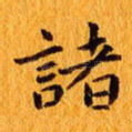 诸