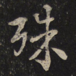 殊