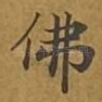 佛