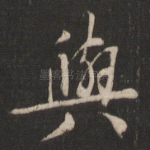 与