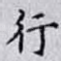 行