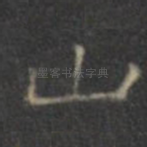 山