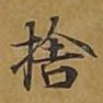 舍