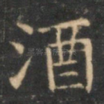 酒