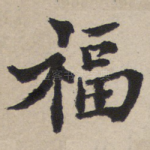 福