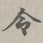令