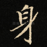 身
