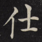 仕