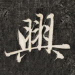 兴