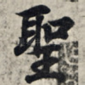 圣