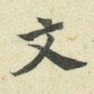 文