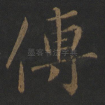 传
