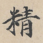 精