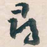 尋
