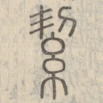 絜