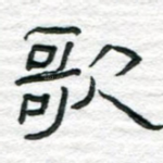 歌