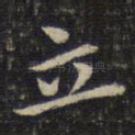 立