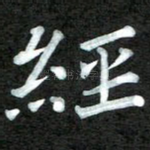 经