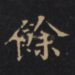 余
