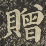 贈