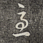 急