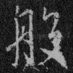 般