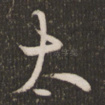 太
