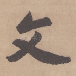 文