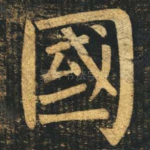 国