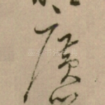 廣