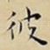 彼