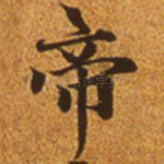 帝