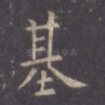 基