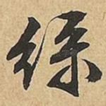 绿